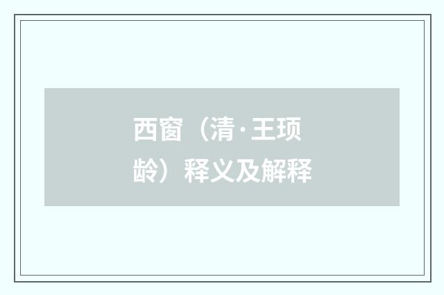 西窗（清·王顼龄）释义及解释