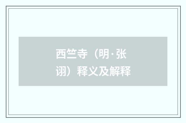 西竺寺（明·张诩）释义及解释