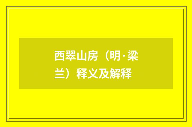 西翠山房（明·梁兰）释义及解释