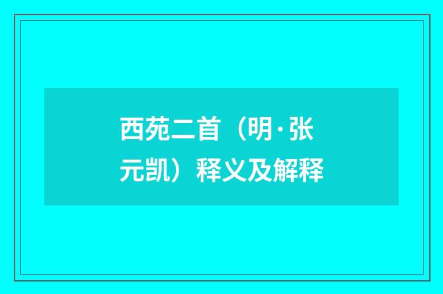 西苑二首（明·张元凯）释义及解释