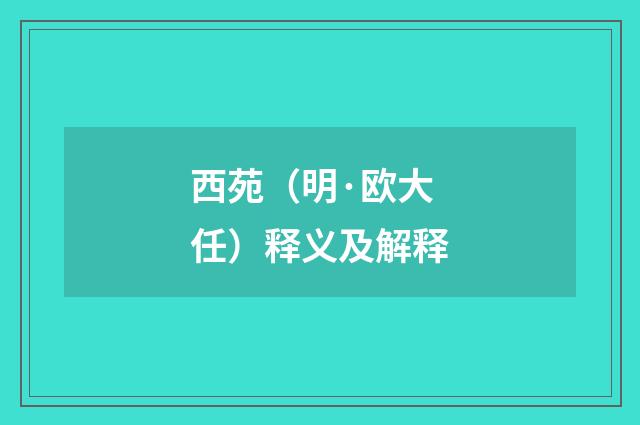 西苑（明·欧大任）释义及解释
