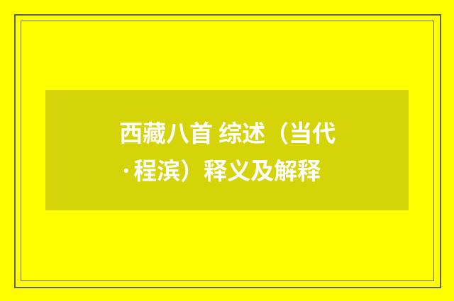 西藏八首 综述（当代·程滨）释义及解释