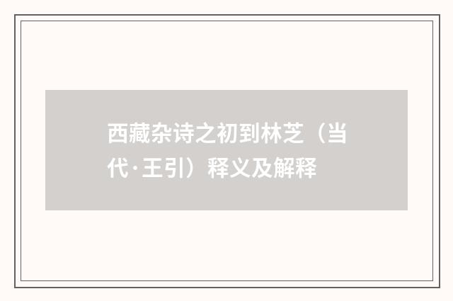 西藏杂诗之初到林芝（当代·王引）释义及解释