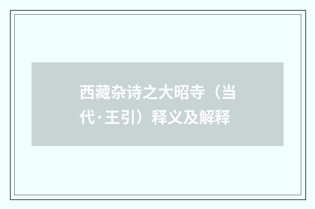西藏杂诗之大昭寺（当代·王引）释义及解释