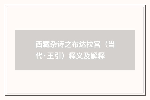 西藏杂诗之布达拉宫（当代·王引）释义及解释