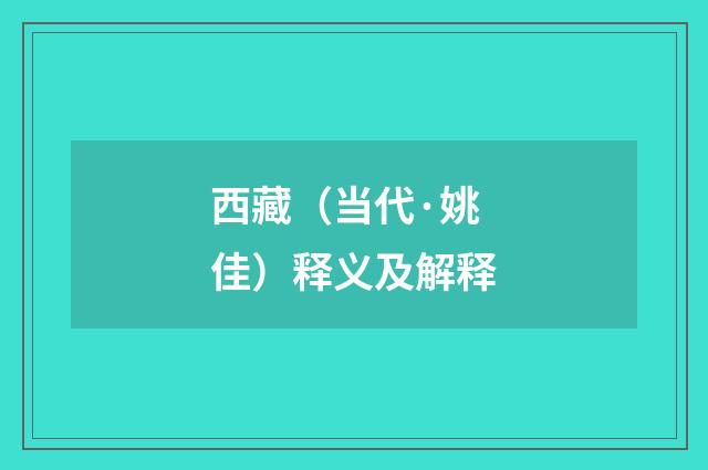 西藏（当代·姚佳）释义及解释