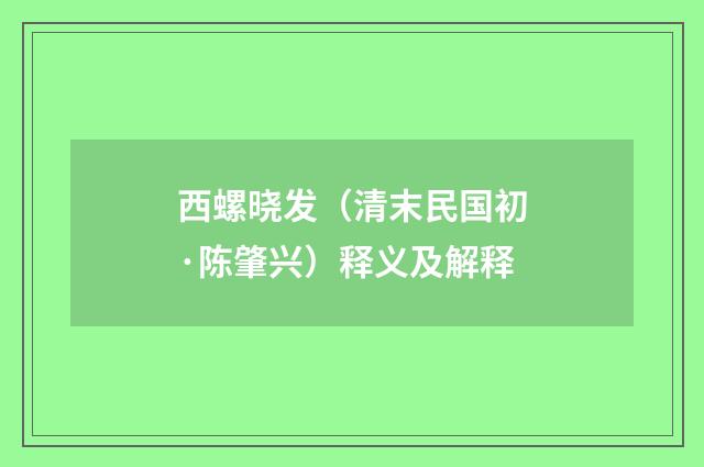 西螺晓发（清末民国初·陈肇兴）释义及解释