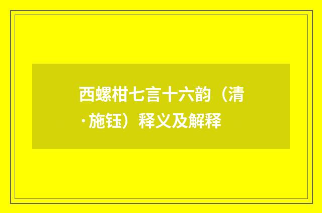 西螺柑七言十六韵（清·施钰）释义及解释