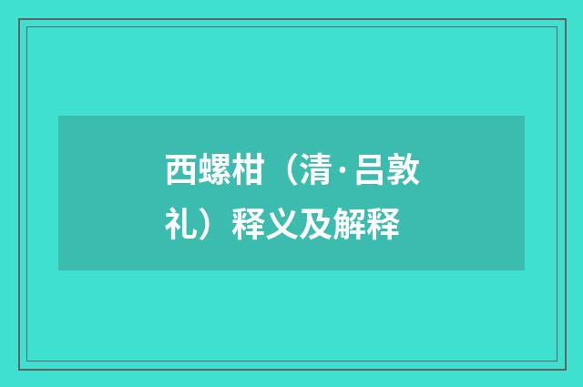 西螺柑（清·吕敦礼）释义及解释
