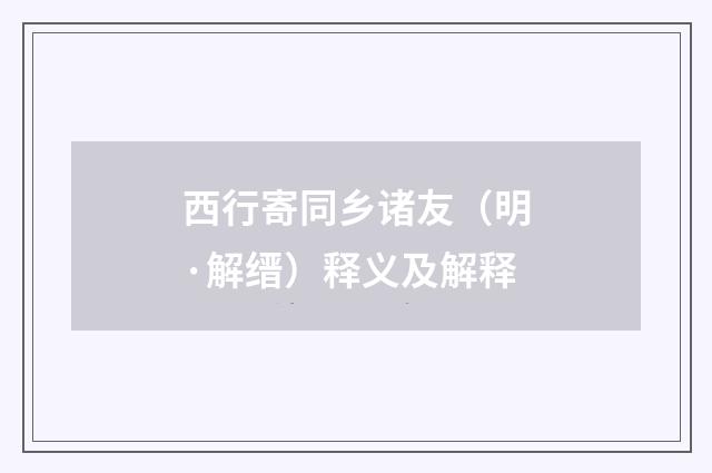 西行寄同乡诸友（明·解缙）释义及解释