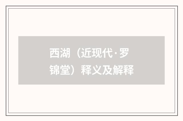 西湖（近现代·罗锦堂）释义及解释