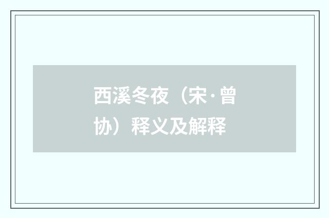 西溪冬夜（宋·曾协）释义及解释