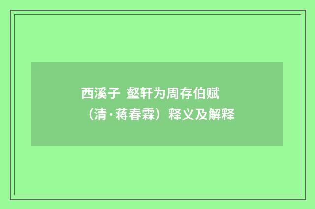 西溪子  壑轩为周存伯赋（清·蒋春霖）释义及解释