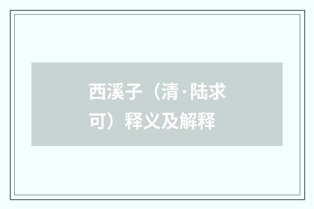 西溪子（清·陆求可）释义及解释