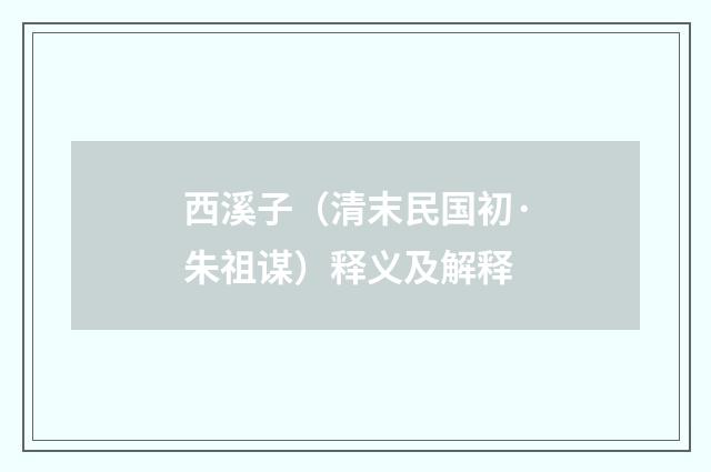 西溪子（清末民国初·朱祖谋）释义及解释