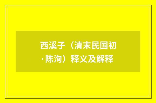 西溪子（清末民国初·陈洵）释义及解释