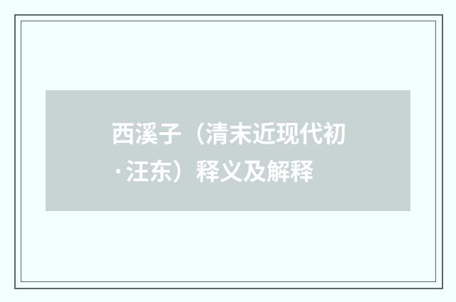 西溪子（清末近现代初·汪东）释义及解释