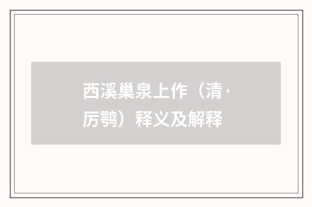 西溪巢泉上作（清·厉鹗）释义及解释