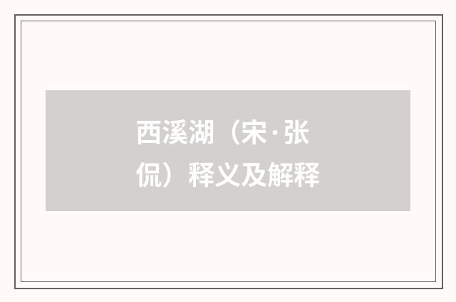 西溪湖（宋·张侃）释义及解释