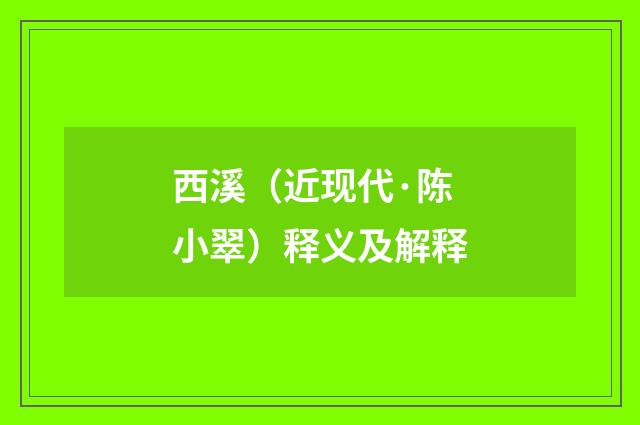 西溪（近现代·陈小翠）释义及解释