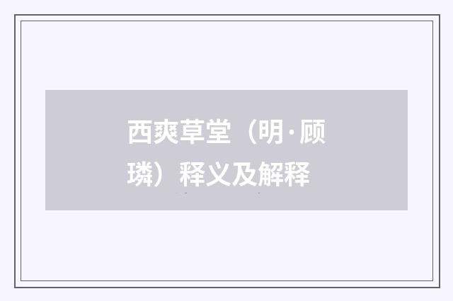 西爽草堂（明·顾璘）释义及解释