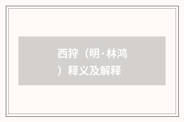 西狩（明·林鸿）释义及解释