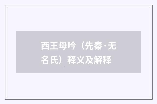 西王母吟（先秦·无名氏）释义及解释