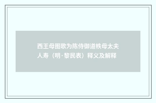 西王母图歌为陈侍御道帙母太夫人寿（明·黎民表）释义及解释