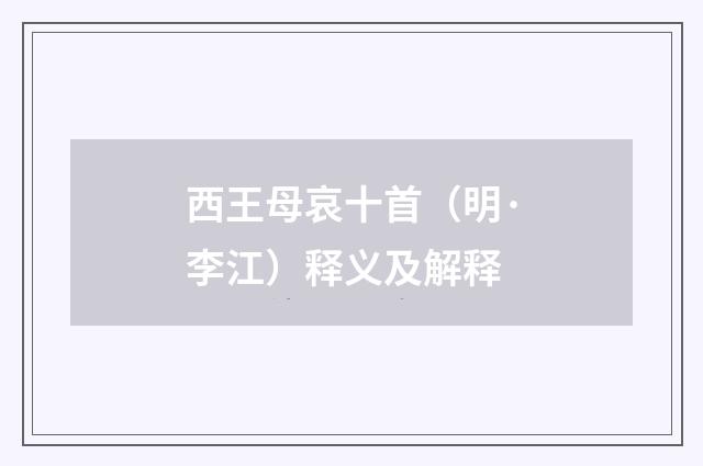 西王母哀十首（明·李江）释义及解释