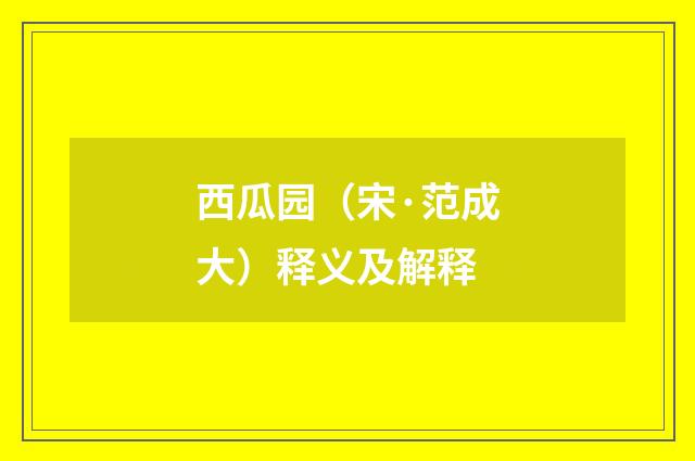 西瓜园（宋·范成大）释义及解释