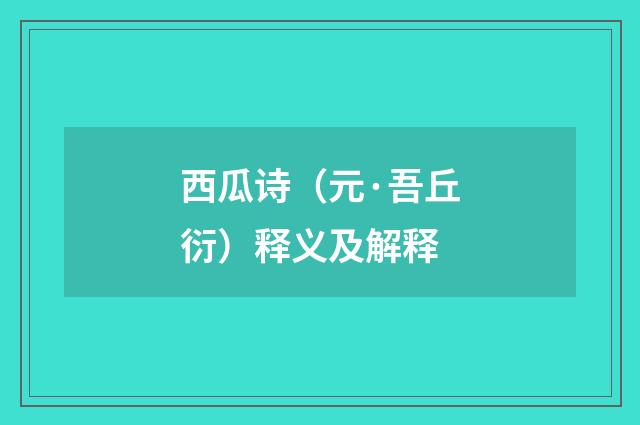 西瓜诗（元·吾丘衍）释义及解释