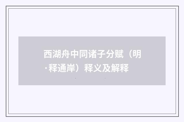 西湖舟中同诸子分赋（明·释通岸）释义及解释