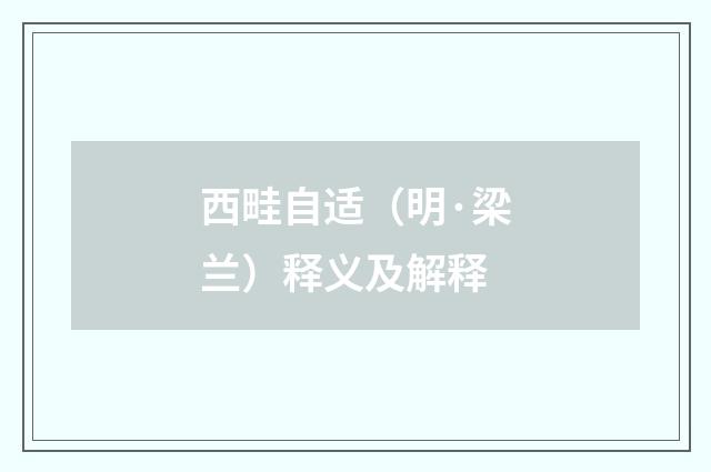 西畦自适（明·梁兰）释义及解释