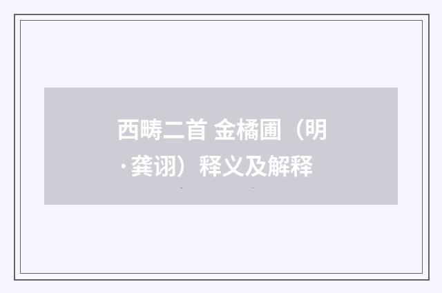 西畴二首 金橘圃（明·龚诩）释义及解释