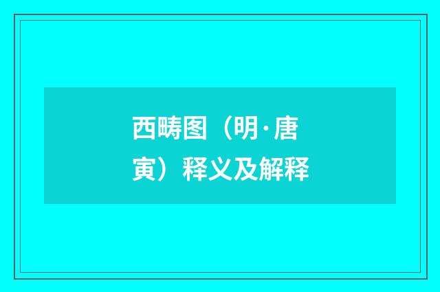 西畴图（明·唐寅）释义及解释