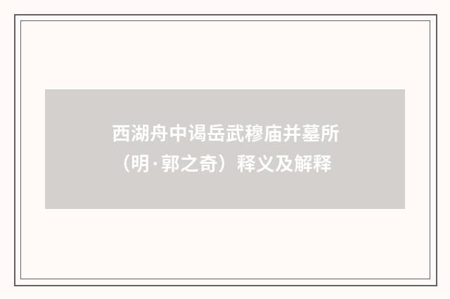 西湖舟中谒岳武穆庙并墓所（明·郭之奇）释义及解释