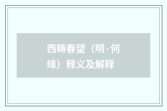 西畴春望（明·何绛）释义及解释