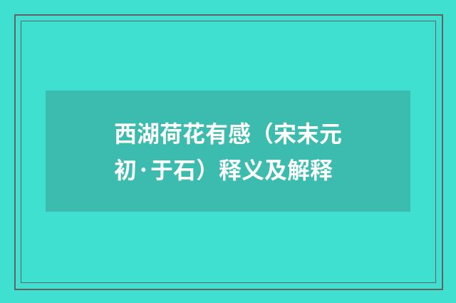 西湖荷花有感（宋末元初·于石）释义及解释