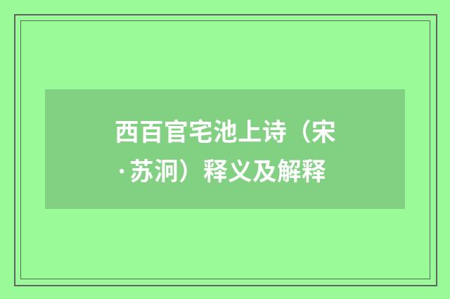 西百官宅池上诗（宋·苏泂）释义及解释