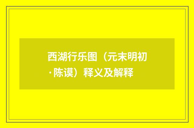西湖行乐图（元末明初·陈谟）释义及解释