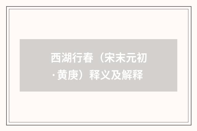 西湖行春（宋末元初·黄庚）释义及解释