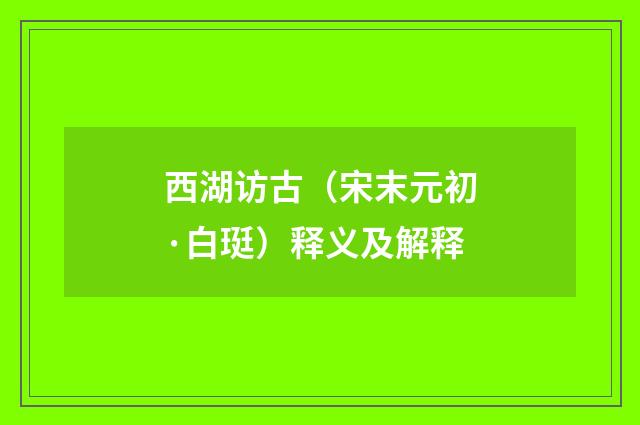 西湖访古（宋末元初·白珽）释义及解释