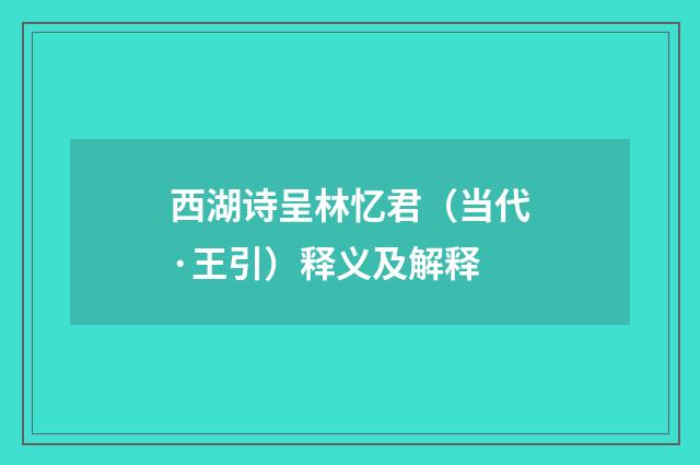 西湖诗呈林忆君（当代·王引）释义及解释