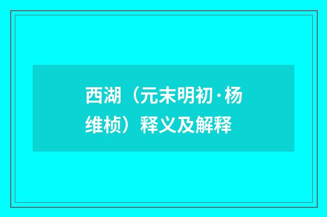 西湖（元末明初·杨维桢）释义及解释