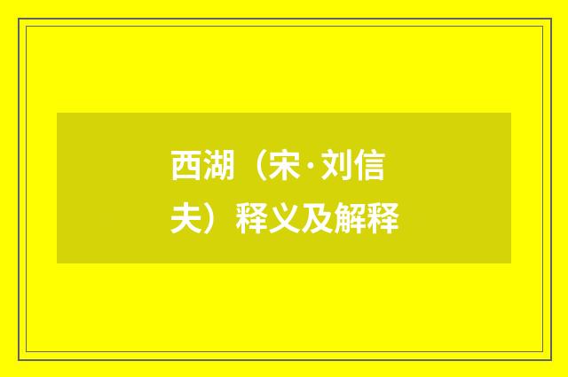 西湖（宋·刘信夫）释义及解释
