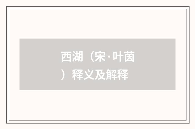 西湖（宋·叶茵）释义及解释