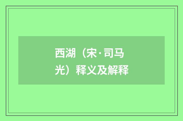 西湖（宋·司马光）释义及解释