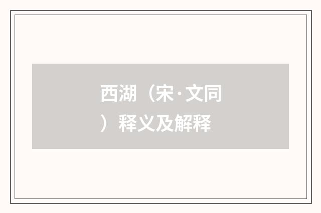 西湖（宋·文同）释义及解释