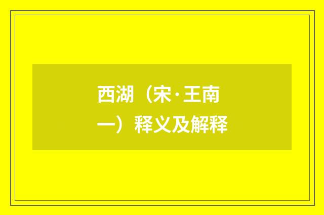 西湖（宋·王南一）释义及解释