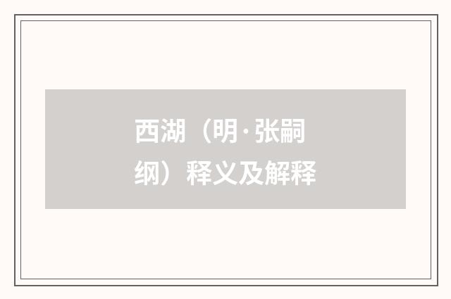 西湖（明·张嗣纲）释义及解释